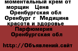 моментальный крем от морщин › Цена ­ 7 000 - Оренбургская обл., Оренбург г. Медицина, красота и здоровье » Парфюмерия   . Оренбургская обл.